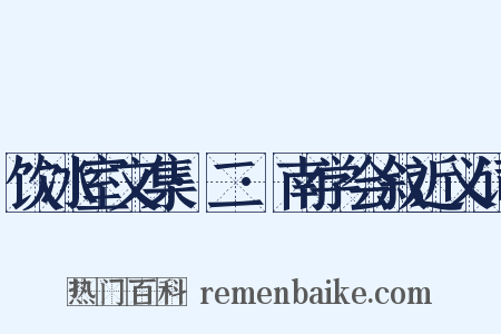 饮冰室文集·二·南学会叙近义词是什么意思的图片